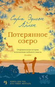 Потерянное озеро - Аллен Сара Эдисон