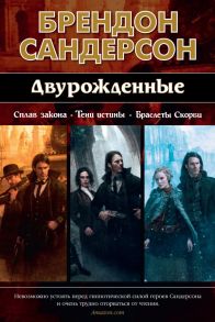 Двурожденные. Сплав закона. Тени истины. Браслеты Скорби - Сандерсон Брендон