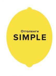 SIMPLE. Поваренная книга Оттоленги - Оттоленги Й.