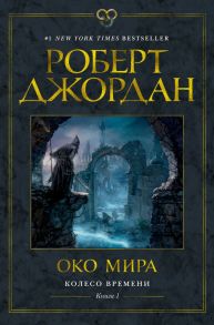 Колесо Времени. Книга 1. Око Мира - Джордан Роберт