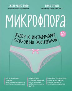 Микрофлора: ключ к интимному здоровью женщины - Бобо Жан-Марк, Этьен Рика