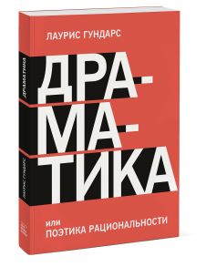 Драматика, или Поэтика рациональности / Лаурис Гундарс