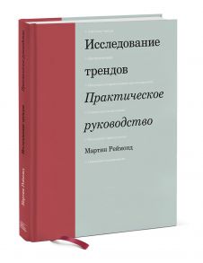 Исследование трендов. Практическое руководство - Мартин Реймонд