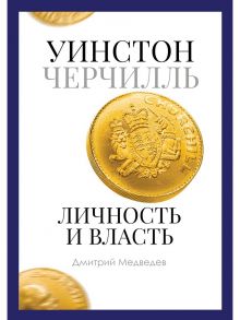 Уинстон Черчилль. Личность и власть. 1939-1965 / Медведев Дмитрий Львович