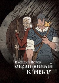 Обращенный к небу: роман / Ворон Василий