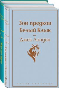 Самые известные произведения Дж. Лондона. Комплект из 2-х книг "Мартин Иден" и "Зов предков. Белый Клык" - Лондон Джек