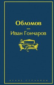 Обломов - Гончаров Иван Александрович