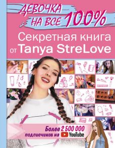 Секретная книга для девочек от Tanya StreLove - Tanya StreLove