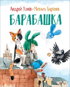 Усачев А., Бартенев М. Барабашка (нов.) / Усачев Андрей Алексеевич, Бартенев Михаил