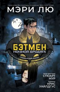 Бэтмен: Ночной бродяга. Графический роман - Мур Стюарт, Лю Мэри, Уайлдгус К.