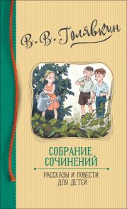 Голявкин В. Собрание сочинений. Рассказы и повести для детей / Голявкин Виктор Владимирович