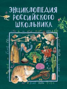 Энциклопедия российского школьника - Гальцева Светлана Николаевна