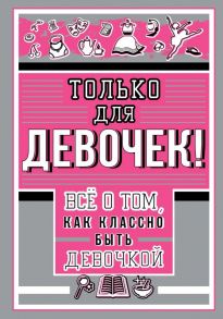 Только для девочек! Все о том, как классно быть девочкой / Барановская Ирина Геннадьевна