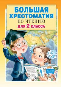 Большая хрестоматия для 2 класса - Успенский Эдуард Николаевич, Михалков Сергей Владимирович, Драгунский Виктор Юзефович