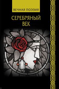 Серебряный век - Пастернак Борис Леонидович, Гумилев Николай Степанович, Ахматова Анна Андреевна