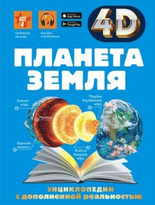 Планета Земля - Спектор Анна Артуровна, Ликсо Владимир Владимирович, Кошевар Дмитрий Васильевич