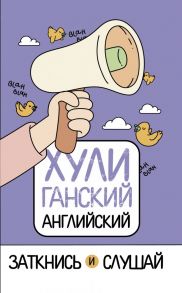 ХУЛИганский английский. Заткнись и слушай - Фейк Анна