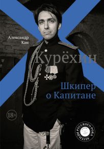 Курёхин. Шкипер о Капитане - Кан Александр