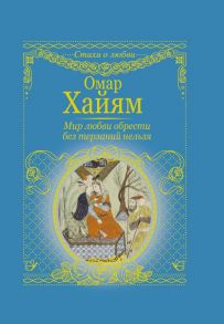 Мир любви обрести без терзаний нельзя / Хайям Омар