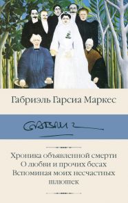 Хроника объявленной смерти. О любви и прочих бесах. Вспоминая моих несчастных шлюшек - Маркес Габриэль Гарсиа