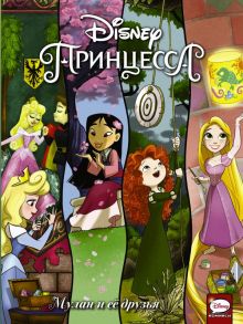 Disney Принцесса. Мулан и её друзья - Мебберсон Эми, Болл Джорджия