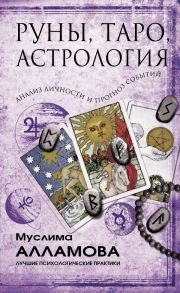 Руны, Таро, астрология: анализ личности и прогноз событий / Алламова Муслима Дмитриевна