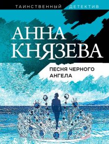 Песня черного ангела - Князева Анна