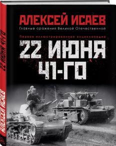 22 июня 41-го: Первая иллюстрированная энциклопедия / Исаев Алексей Валерьевич