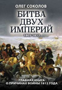 Битва двух империй - Соколов Олег Валерьевич