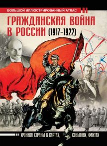 Гражданская война в России (1917-1922). Большой иллюстрированный атлас - Герман Аркадий Адольфович