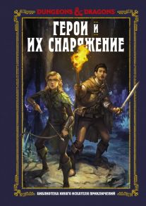 Dungeons & Dragons. Герои и их снаряжение - Заб Джим, Кинг Стейси, Вилер Эндрю