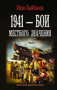 1941 — Бои местного значения - Байбаков Иван