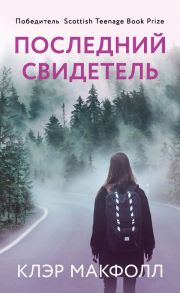 Последний свидетель - Макфолл Клэр