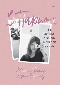 В Париже. 20 женщин о жизни в городе огней - Жанна Дамас, Лоран Бастид