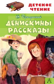 Денискины рассказы - Драгунский Виктор Юзефович