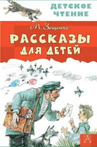 Рассказы для детей - Зощенко Михаил Михайлович