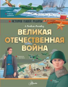 Великая Отечественная война / Монвиж-Монтвид Александр Игоревич