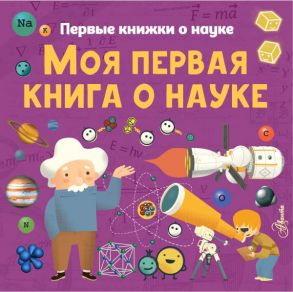 Моя первая книга о науке - Бобков Павел Владимирович, Шеддад Каид-Сала Феррон, Стюарт Колин