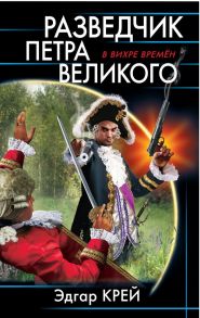 Разведчик Петра Великого - Крейс Эдгар