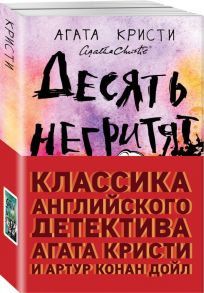 Классика английского детектива: Агата Кристи и Артур Конан Дойл (комплект из 2 книг) - Агата Кристи, Дойл Артур Конан