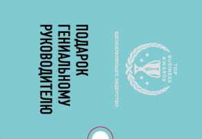 Подарок гениальному руководителю. Вдохновляющее лидерство (Третья дверь, Пожиратели времени, Что делать, когда машины начнут делать все)