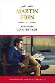 Martin Eden = Мартин Иден / Лондон Джек