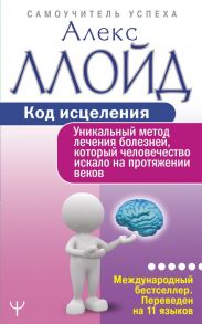 Код исцеления. Уникальный метод лечения болезней, который человечество искало на протяжении веков - Ллойд Алекс