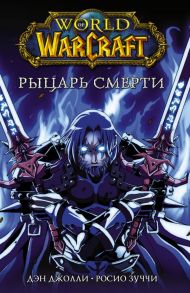 World of Warcraft. Рыцарь смерти - Джолли Дэн, Зуччи Росио