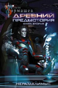 Древний. Предыстория. Книга вторая. Неразделимые - Тармашев Сергей Сергеевич