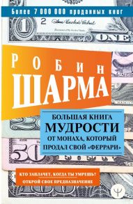 Большая книга мудрости от монаха, который продал свой «феррари» Кто заплачет, когда ты умрешь? Открой свое предназначение - Шарма Робин