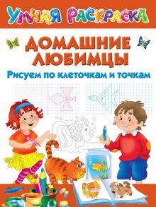 Домашние любимцы. Рисуем по клеточкам и точкам