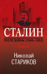 Сталин. После войны. Книга вторая. 1949-1953 - Стариков Николай Викторович