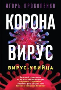 Коронавирус. Вирус-убийца - Прокопенко Игорь Станиславович