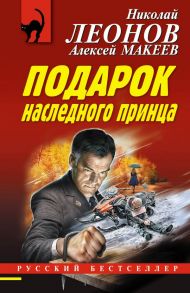 Подарок наследного принца - Леонов Николай Иванович, Макеев Алексей Викторович